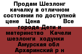 Продам Шезлонг-качалку в отличном состоянии по доступной цене › Цена ­ 1 200 - Все города Дети и материнство » Качели, шезлонги, ходунки   . Амурская обл.,Архаринский р-н